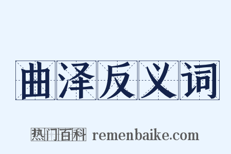 曲泽反义词是什么意思的图片